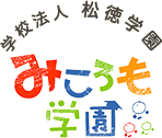 学校法人松徳学園 みころも学園