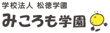 学校法人 松徳学園