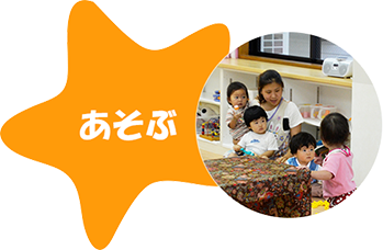 あそぶ