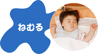 ねむる