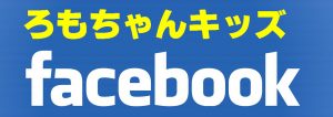 ろもちゃんキッズ Facebook